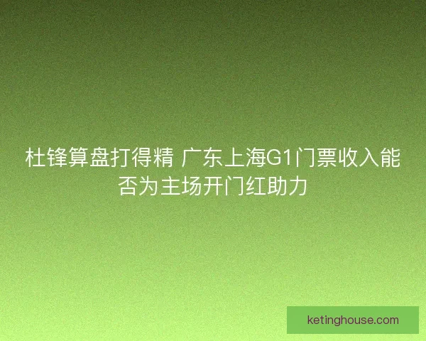 杜锋算盘打得精 广东上海G1门票收入能否为主场开门红助力