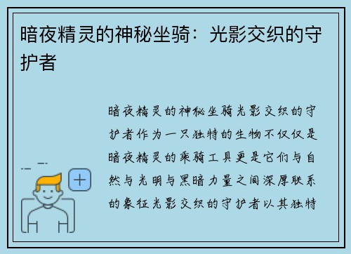 暗夜精灵的神秘坐骑：光影交织的守护者