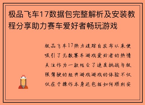 极品飞车17数据包完整解析及安装教程分享助力赛车爱好者畅玩游戏
