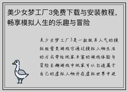 美少女梦工厂3免费下载与安装教程，畅享模拟人生的乐趣与冒险