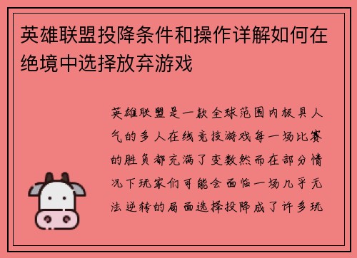 英雄联盟投降条件和操作详解如何在绝境中选择放弃游戏