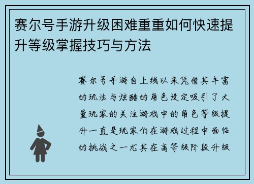 赛尔号手游升级困难重重如何快速提升等级掌握技巧与方法