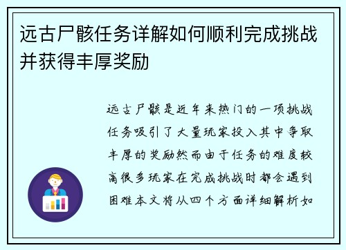 远古尸骸任务详解如何顺利完成挑战并获得丰厚奖励