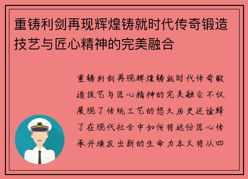 重铸利剑再现辉煌铸就时代传奇锻造技艺与匠心精神的完美融合