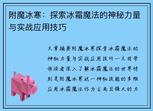 附魔冰寒：探索冰霜魔法的神秘力量与实战应用技巧