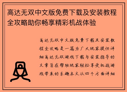 高达无双中文版免费下载及安装教程全攻略助你畅享精彩机战体验