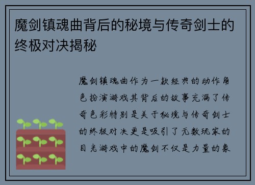 魔剑镇魂曲背后的秘境与传奇剑士的终极对决揭秘