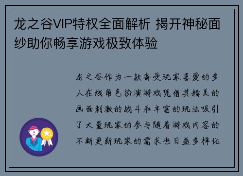 龙之谷VIP特权全面解析 揭开神秘面纱助你畅享游戏极致体验