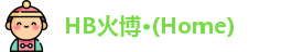 HB火博·(Home)